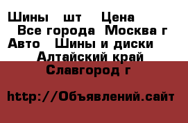 Шины 4 шт  › Цена ­ 4 500 - Все города, Москва г. Авто » Шины и диски   . Алтайский край,Славгород г.